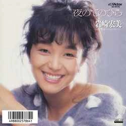 HIROMI IWASAKI / 岩崎宏美 / 夜のてのひら［MEG-CD］
