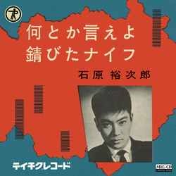 石原裕次郎 / 何とか言えよ［MEG-CD］