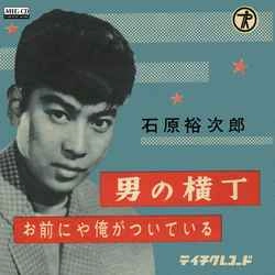 石原裕次郎 / 男の横丁［MEG-CD］