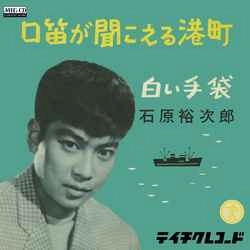 石原裕次郎 / 口笛が聞こえる港町［MEG-CD］