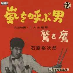石原裕次郎 / 嵐を呼ぶ男［MEG-CD］