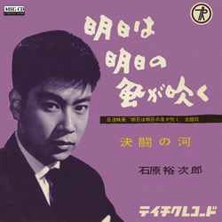 石原裕次郎 / 明日は明日の風が吹く［MEG-CD］