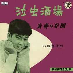 石原裕次郎 / 泣虫酒場［MEG-CD］