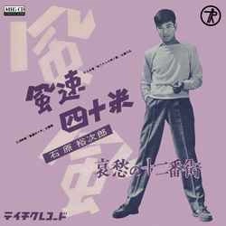 石原裕次郎 / 風速四十米［MEG-CD］