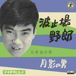 石原裕次郎 / 波止場野郎［MEG-CD］
