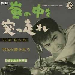 石原裕次郎 / 嵐の中を突っ走れ［MEG-CD］