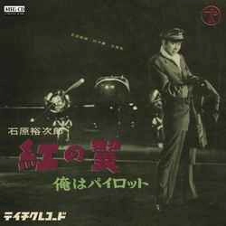 石原裕次郎 / 紅の翼［MEG-CD］