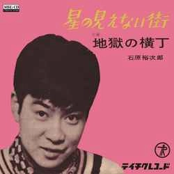 石原裕次郎 / 星の見えない街［MEG-CD］