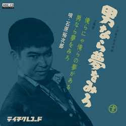 石原裕次郎 / 俺らにゃ俺らの夢がある［MEG-CD］