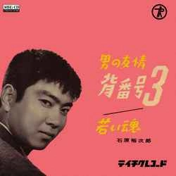 石原裕次郎 / 男の友情背番号3［MEG-CD］