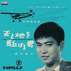石原裕次郎 / 天と地を駈ける男［MEG-CD］
