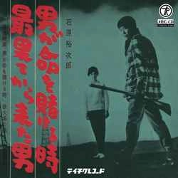 石原裕次郎 / 男が命を賭ける時［MEG-CD］