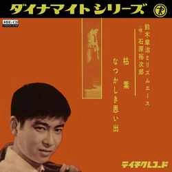 石原裕次郎 / 枯葉［MEG-CD］