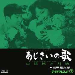 石原裕次郎 / あじさいの歌［MEG-CD］