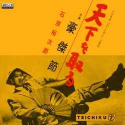 石原裕次郎 / 天下を取る［MEG-CD］