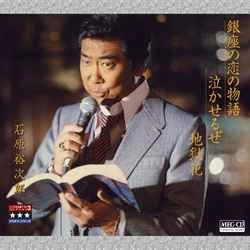 石原裕次郎 / 銀座の恋の物語/泣かせるぜ/地獄花 ～プラチナシリーズ～［MEG-CD］