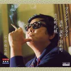 石原裕次郎 / ブランデーグラス/港町 涙町 別れ町/恋の町札幌 ～プラチナシリーズ～［MEG-CD］