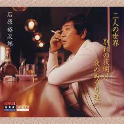 石原裕次郎 / 二人の世界/別れの夜明け/夜のめぐり逢い ～プラチナシリーズ～［MEG-CD］