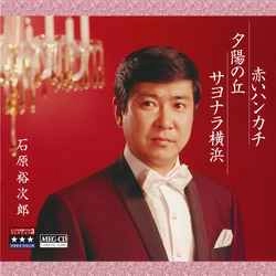 石原裕次郎 / 赤いハンカチ/夕陽の丘/サヨナラ横浜 ～プラチナシリーズ～［MEG-CD］