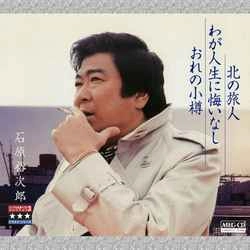 石原裕次郎 / 北の旅人/わが人生に悔いなし/おれの小樽 ～プラチナシリーズ～［MEG-CD］