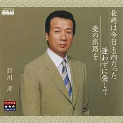KIYOSHI MAEKAWA / 前川清 / 長崎は今日も雨だった/逢わずに愛して/愛の旅路を ～プラチナシリーズ～［MEG-CD］