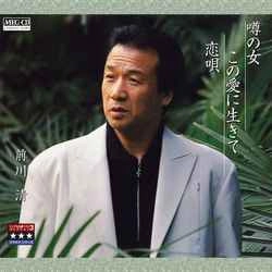KIYOSHI MAEKAWA / 前川清 / 噂の女/この愛に生きて/恋唄 ～プラチナシリーズ～［MEG-CD］