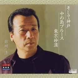 KIYOSHI MAEKAWA / 前川清 / そして神戸/中の島ブルース/東京砂漠 ～プラチナシリーズ～［MEG-CD］