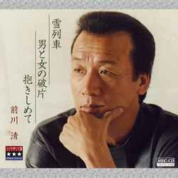 KIYOSHI MAEKAWA / 前川清 / 雪列車/男と女の破片/抱きしめて ～プラチナシリーズ～［MEG-CD］