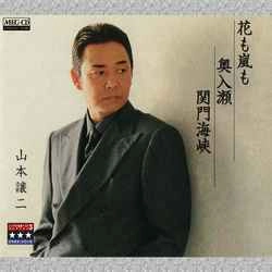 GEORGE YAMAMOTO / 山本譲二 / 花も嵐も/奥入瀬/関門海峡 ～プラチナシリーズ～［MEG-CD］