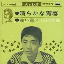 TARO YAMADA / 山田太郎 / 清らかな青春［MEG-CD］