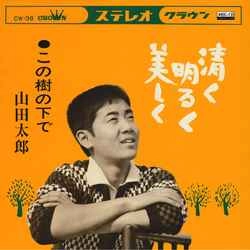 TARO YAMADA / 山田太郎 / 清く明るく美しく［MEG-CD］