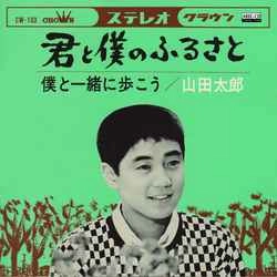 TARO YAMADA / 山田太郎 / 君と僕のふるさと［MEG-CD］