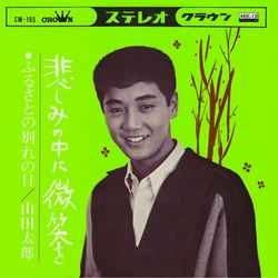 TARO YAMADA / 山田太郎 / 悲しみの中に微笑を［MEG-CD］