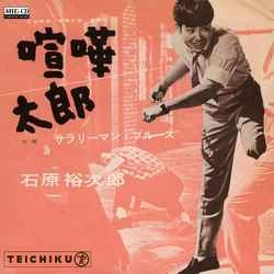 石原裕次郎 / 喧嘩太郎［MEG-CD］