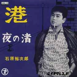 石原裕次郎 / 港［MEG-CD］