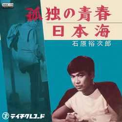石原裕次郎 / 孤独の青春［MEG-CD］