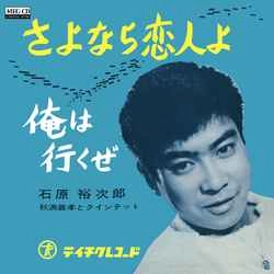 石原裕次郎 / さよなら恋人よ［MEG-CD］