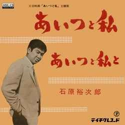 石原裕次郎 / あいつと私［MEG-CD］