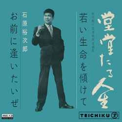 石原裕次郎 / 若い命を傾けて［MEG-CD］