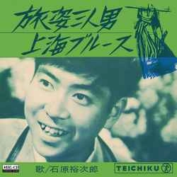石原裕次郎 / 旅姿三人男［MEG-CD］
