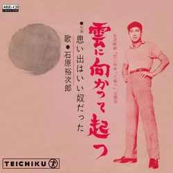 石原裕次郎 / 雲に向かって起つ［MEG-CD］