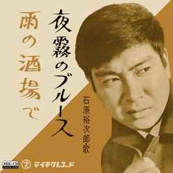 石原裕次郎 / 夜霧のブルース［MEG-CD］