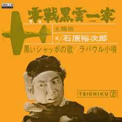 石原裕次郎 / 黒いシャッポの歌［MEG-CD］