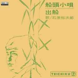 石原裕次郎 / 船頭小唄［MEG-CD］