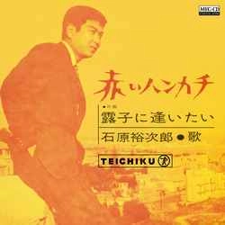 石原裕次郎 / 赤いハンカチ［MEG-CD］