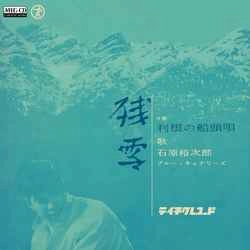 石原裕次郎 / 残雪［MEG-CD］