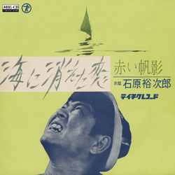 石原裕次郎 / 海に消えた恋［MEG-CD］