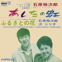 石原裕次郎 / あしたの虹［MEG-CD］