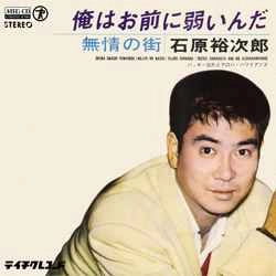 石原裕次郎 / 俺はお前に弱いんだ［MEG-CD］