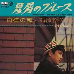 石原裕次郎 / 星屑のブルース［MEG-CD］
